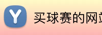 买球赛的网站 logo
